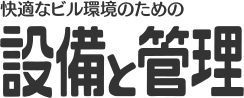 設備と管理 せつびのブログ